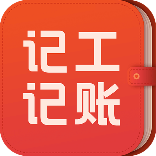 记工记账软件下载缩略图