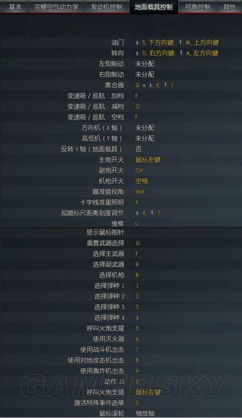 战争雷霆空战按键设置游戏截图