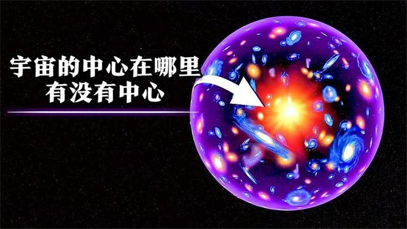 宇宙有没有中心
