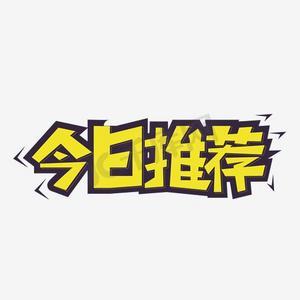 取消今日推荐缩略图