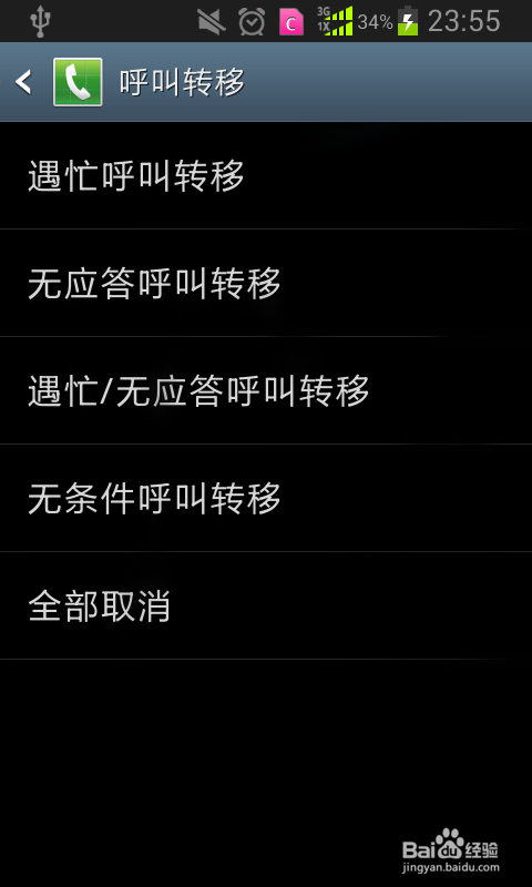 呼叫转移停用怎么恢复