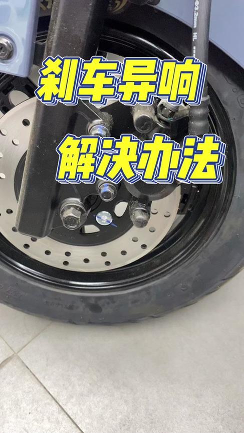 电动车后碟刹有滋滋响声解决办法