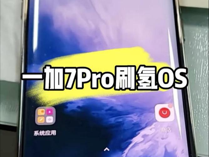 一加7pro刷什么系统好