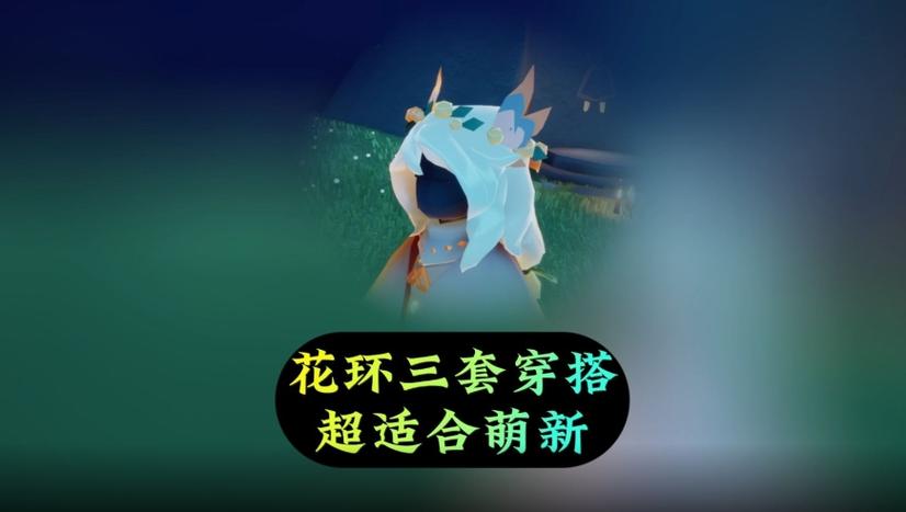 光遇花环发型