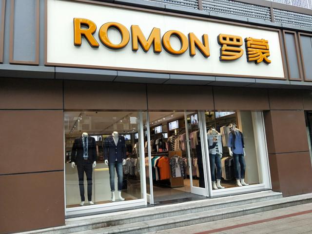 romon是什么意思中文