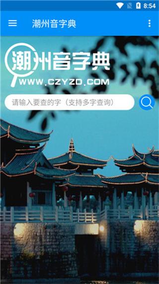 潮洲音字典下载