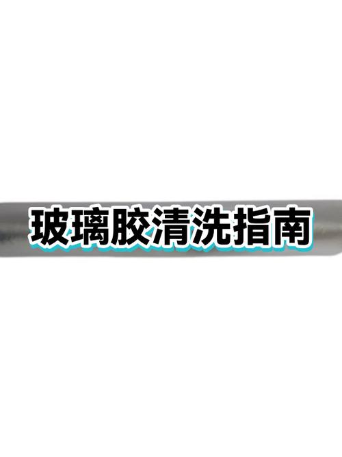 玻璃胶用什么可以洗掉游戏截图
