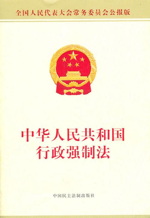 行政强制执行和行政强制措施缩略图