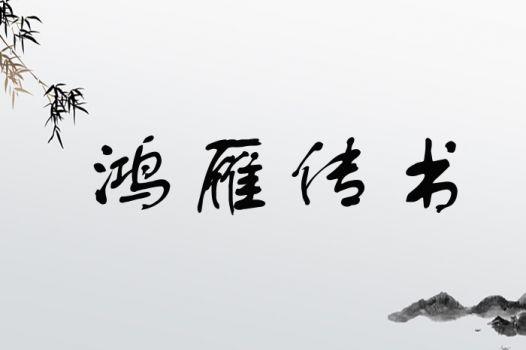 鸿雁传书缩略图