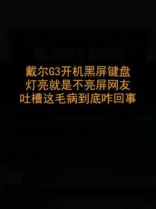 戴尔笔记本屏幕不亮键盘亮