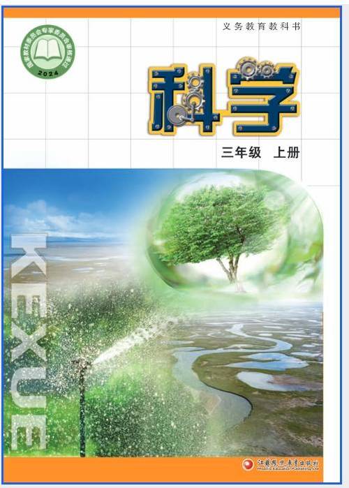 湖南三年级科学上册最新版本
