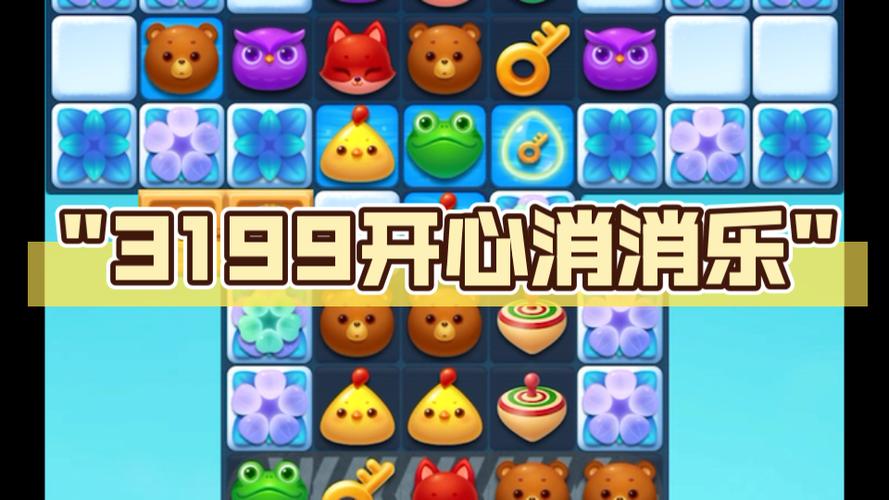 开心消消乐 319