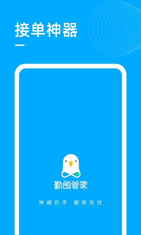 勤鸽管家师傅app