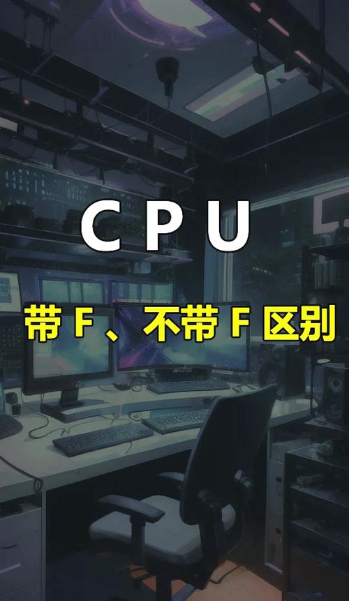 cpu带f和不带f