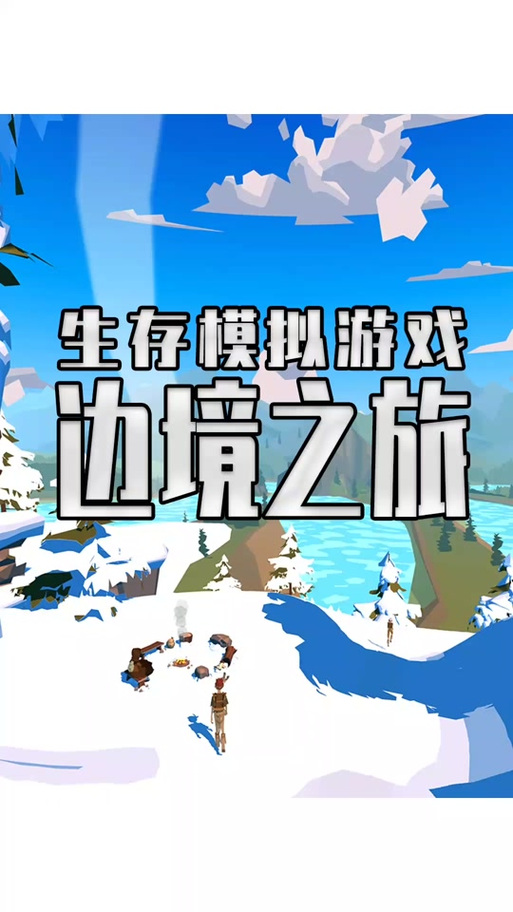 边境之旅相似的游戏