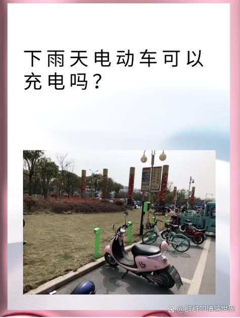电动车淋了雨能充电吗