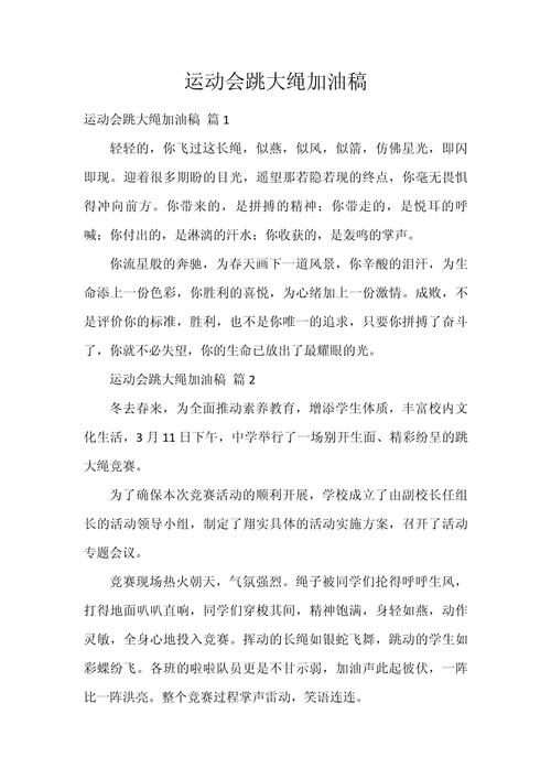跳长绳加油稿