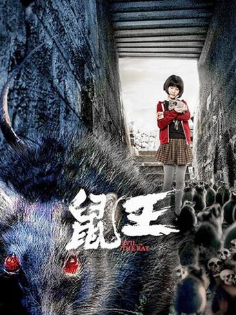 电影《鼠王》免费观看