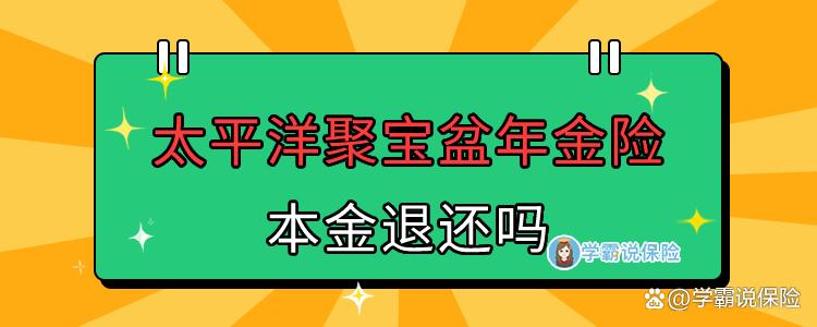 太平洋聚宝盆怎么返还缩略图