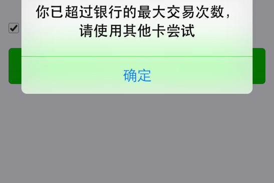 你已超过银行规定的最大交易次数