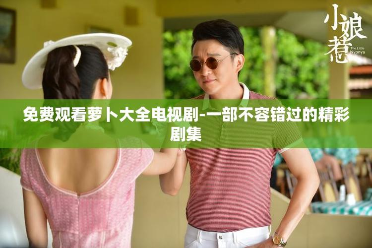 萝卜电视剧视频在线观看高清缩略图