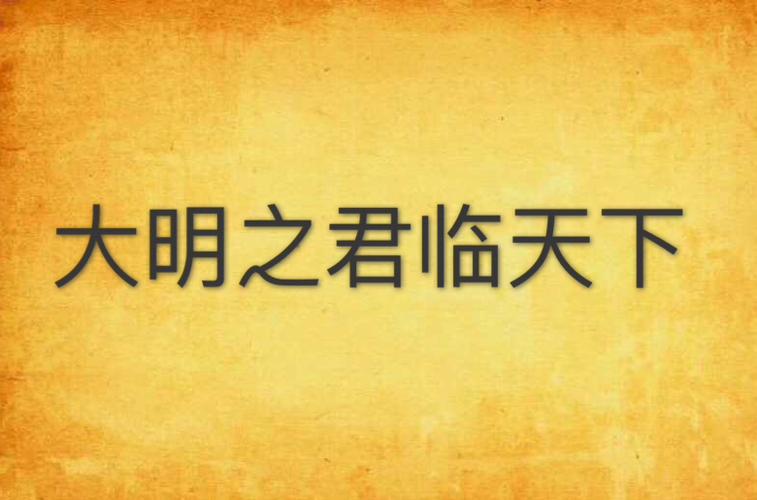 大明之纵横天下