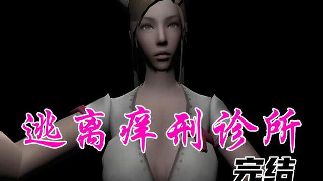 逃离挠痒痒诊所下场