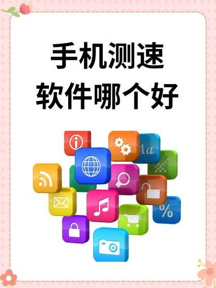 手机测速软件哪个好