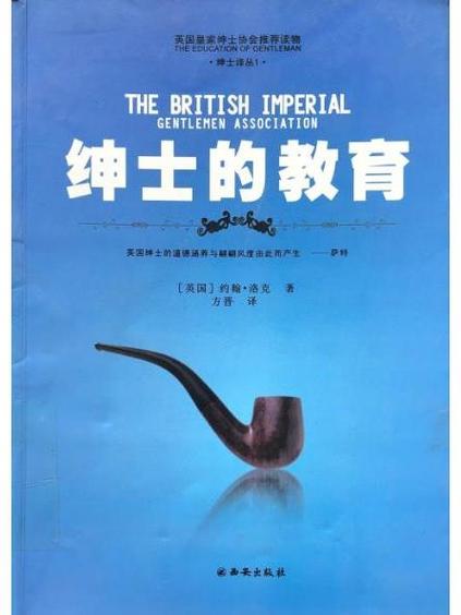 论洛克的绅士教育