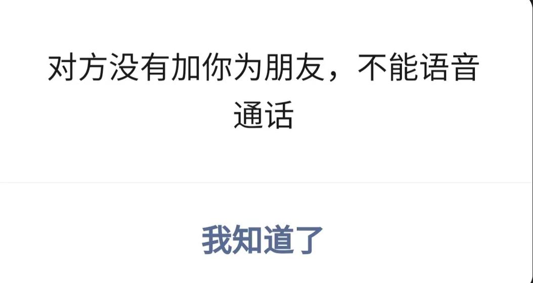 微信语音聊天说对方不是好友