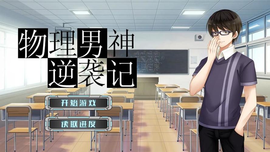 男人逆袭记无限