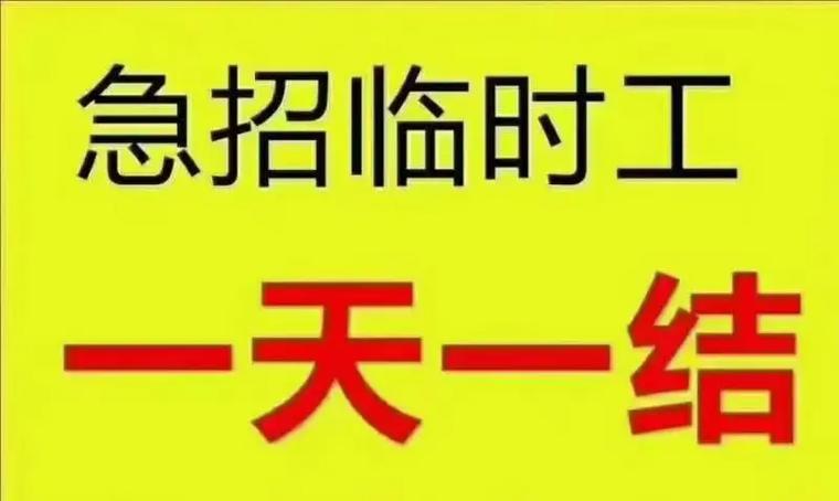 找工作临时工一天一结缩略图