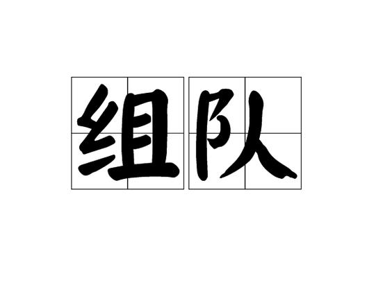 吃鸡在哪退出组队