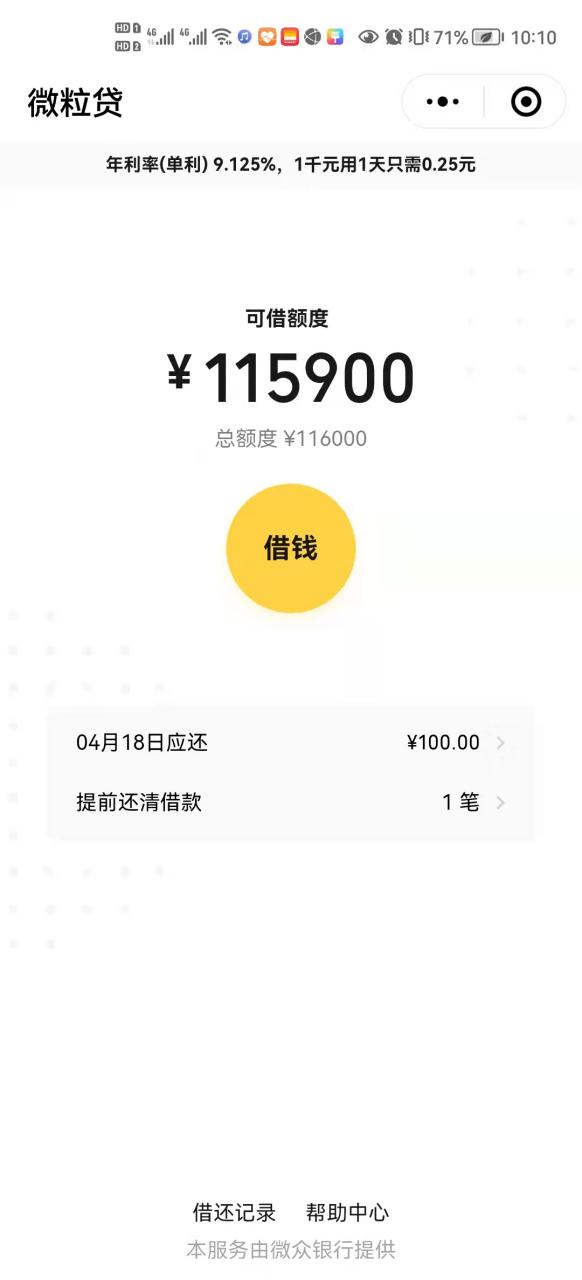 微粒贷一般人额度多少
