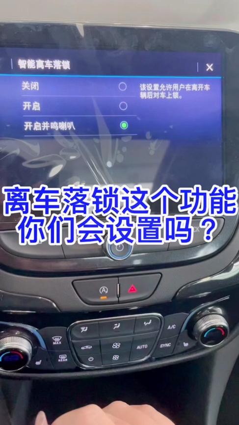 如何解除汽车自动锁门