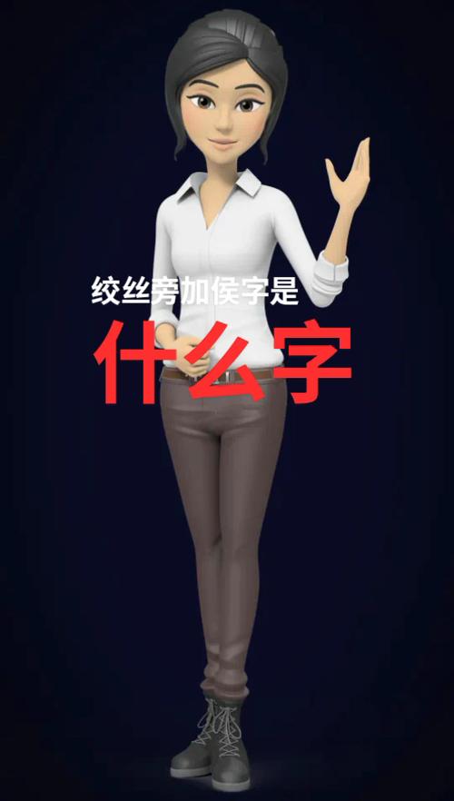绞丝旁加个侯念什么