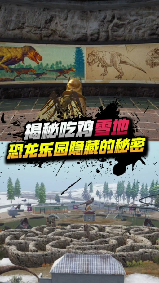 和平精英雪地恐龙乐园