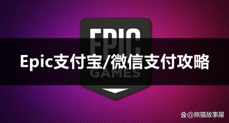 epic付款码不显示