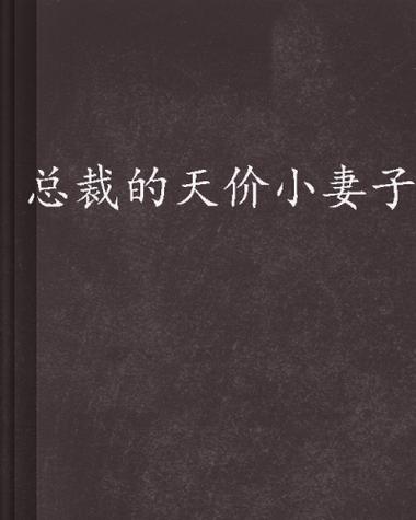 总裁的天价小妻子汀小紫