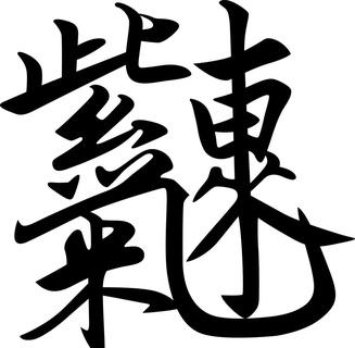 紫气东来合体字