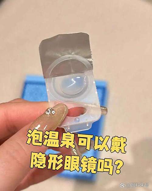 泡温泉可以戴隐形眼镜吗