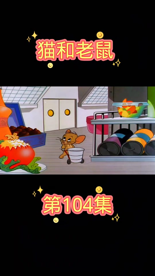 猫和老鼠内置功能菜单缩略图