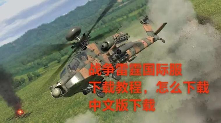 手机版战争雷霆怎么下载