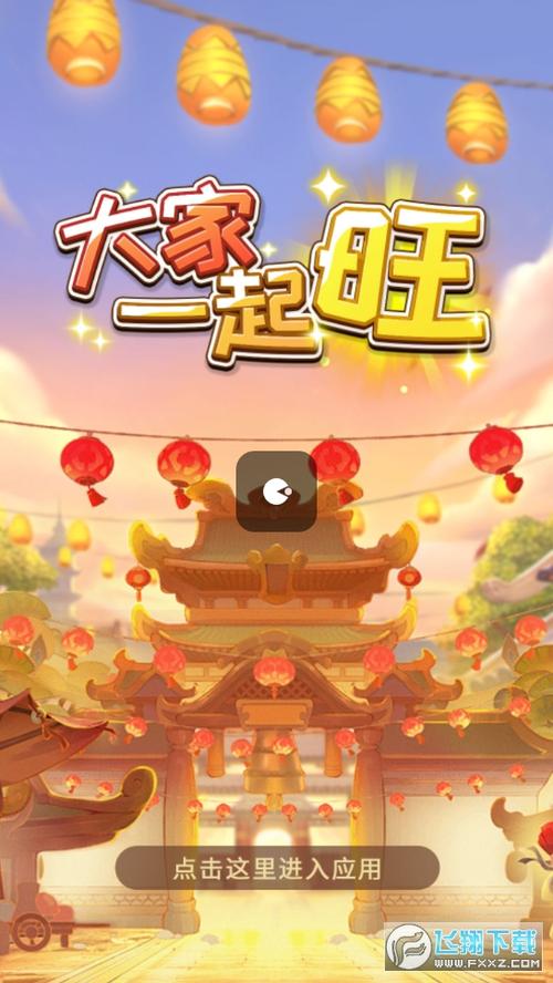 大家一起旺红包版游戏截图