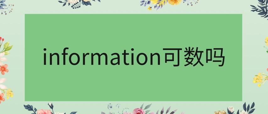 information 可数吗