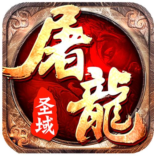 屠龙圣域官网免费下载
