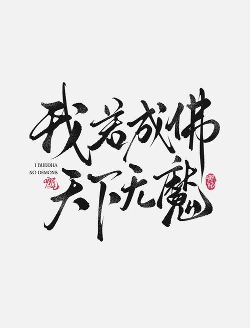 我欲成佛下一句是什么