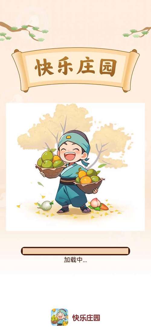 快乐庄园app下载