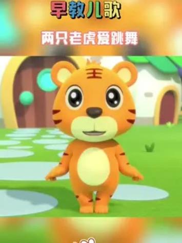 两只老虎爱跳舞 原版