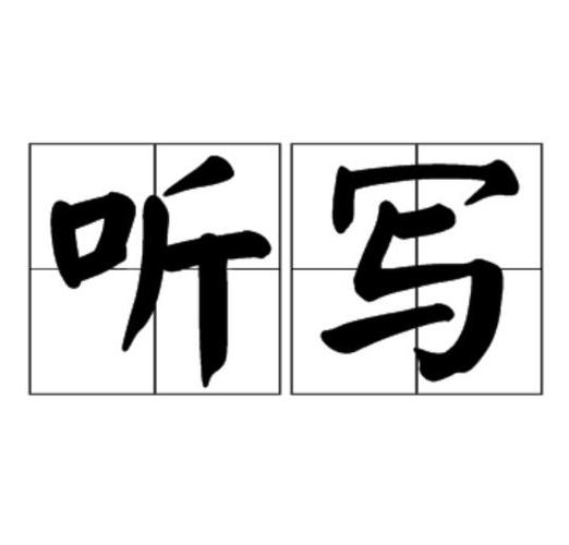 免费听写